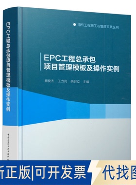 正版全新EPC工程总承包项目管理模板及操作实例9787112167333杨俊杰中国建筑工业出版社2014-08-27