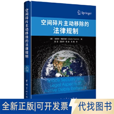 正版全新空间碎片主动移除的法律规制9787515920078(奥) 安妮特·弗勒 利希 (Annette Froehlich) 著中国宇航出版社2022-01-01
