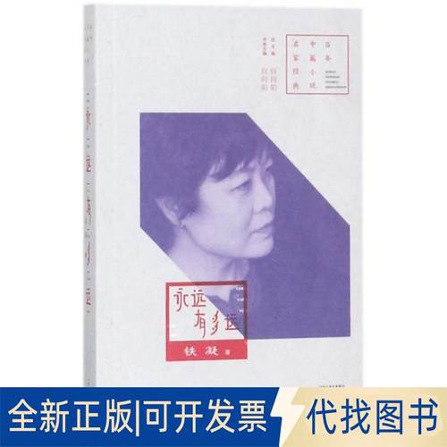 正版全新永远有多远/中篇小说名家经典9787555906292铁凝河南文艺出版社2018-11-01