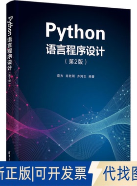 正版全新Phthon语言程序设计(第2版)9787302641698袁方、肖胜刚、齐鸿志清华大学出版社2023-08-01