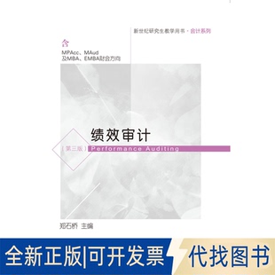 正版全新绩效审计9787565439780郑石桥东北财经大学出版社有限责任公司2020-10-01