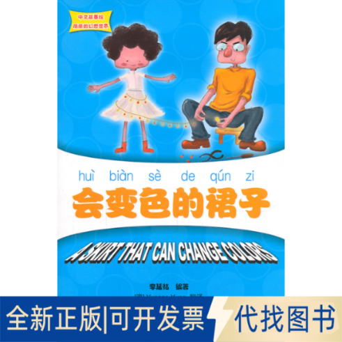 正版全新会变色的裙子 中文故事绘丽丽的幻想世界9787301189719李延祜北京大学出版社2011-06-01