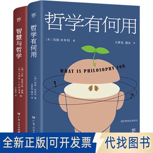正版全新哲学有何用+智慧与哲学(全2册)9787218137070[英]玛丽.米奇利， 创美工厂 出品广东人民出版社2023-04-01