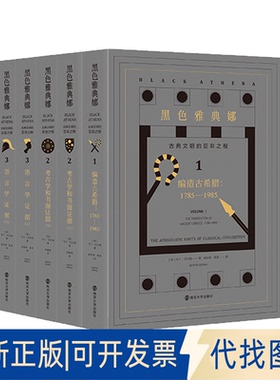 正版全新黑色雅典娜(古典文明的亚非之根3种共5册)9787305232671[美] 马丁·贝尔纳  著南京大学出版社2020-01-01