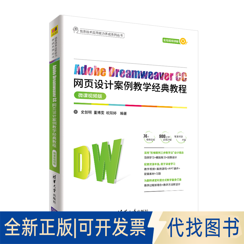 正版全新Adobe Dreamweaver CC网页设计案例教学经典教程9787302571520史创明，董博雯，欧阳婷清华大学出版社2021-04-01