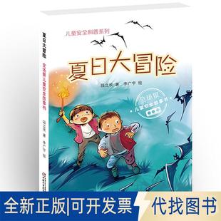 兒童安全科普系列9787514853599段立欣 正版 全新兒童安全科普系列夏日大冒險 全場景兒童安全故事書 社 著中國少年兒童出版