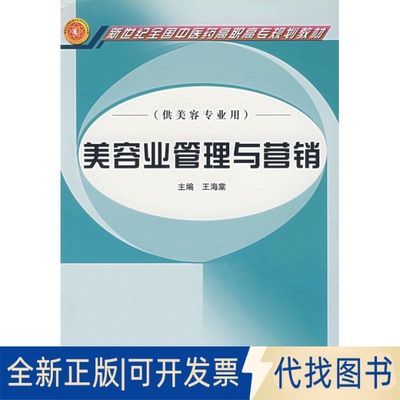 正版全新美容业管理与营销9787801568779王海棠中国医出版社2018-01-01