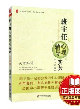 正版全新大夏书系·班主任心理辅导实务（小学版）9787561779620吴增强华东师范大学出版社2010-10-01