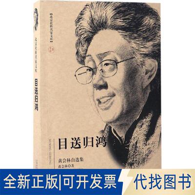 正版全新目送归鸿：黄会林自选集9787565632860黄会林 著首都师范大学出版社2017-03-30