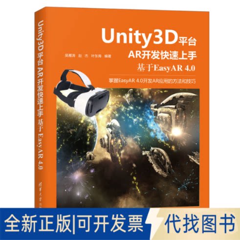 正版全新Unity3D平台AR开发上手：基于EasyAR 4.09787302569312吴雁涛 赵杰 叶东海清华大学出版社2021-01-01