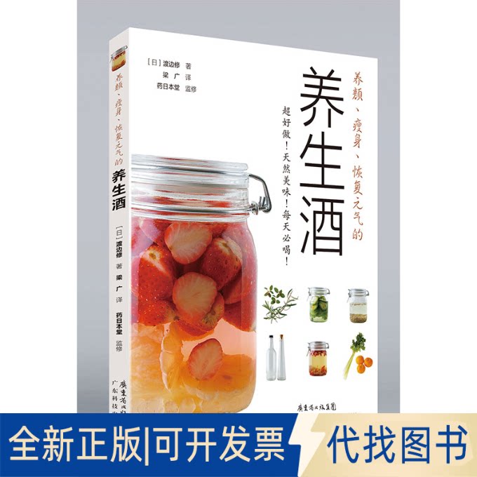 正版全新养颜、、恢复元气的养生酒9787535977274（日）渡边修广东科技出版社2021-10-05
