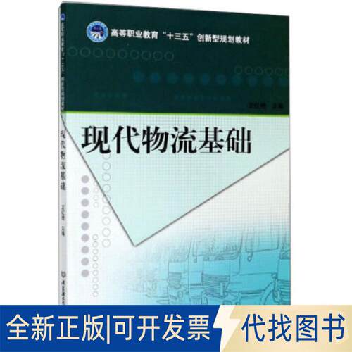 正版全新现代物流基础9787568273381王红艳主编北京理工大学出版社2020-01-01