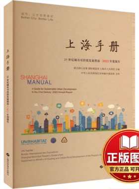 正版全新上海手册 21世纪城市可持续发展指南·2023年度报告9787547863602联合国人居署、国际展览局、上海市人民政府