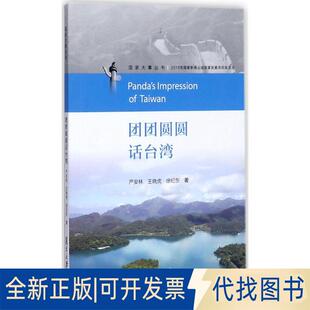 正版全新团团圆圆话台.湾9787309126525严安林，王晓虎，徐纪东 著复旦大学出版社2017-10-01