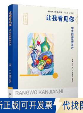 正版全新让我看见你——学生问题教育诊疗（随园班主任小丛书）9787309166668华莉,姚晓欢,赵月红复旦大学出版社2023-04-01