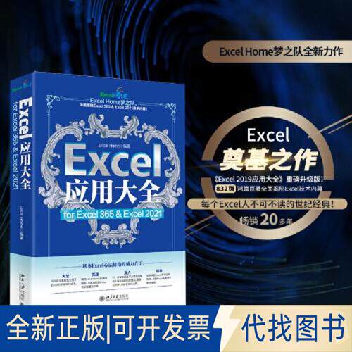正版全新Excel应用大全 for Excel 365 & Excel 20219787301337493Excel Home北京大学出版社2023-03-01
