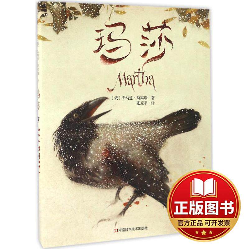 正版全新玛莎9787534982200〔俄〕杰纳迪&middot;斯宾瑞 著，张原平 译河南科学技术出版社2016-07-31