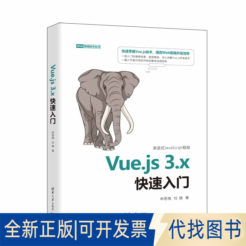 正版全新Vue.js3.x快速入门9787302608851申思维 杜骁清华大学出版社2022-07-01