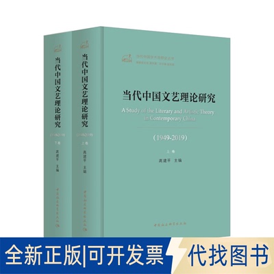 正版全新当代中国文艺理论研究(1949-2019)(2册)9787520349864高建平中国社会科学出版社2019-10-22