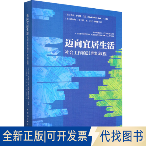 正版全新迈向宜居生活 社会工作的21世纪议程9787520390859马克·罗伯特·兰克主编中国社会科学出版社2022-06-01