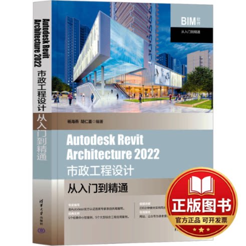 正版全新Autodesk Revit Architecture 2022市政工程设计从入门到精通9787302645214杨海燕 胡仁喜清华大学出版社2023-09-01