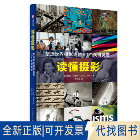 正版全新读懂摄影 塑造世界摄影史的50个关键类型9787568082259[英]埃玛&middot;刘易斯(Emma Lewis)华中科技大学出版社2022-06-01