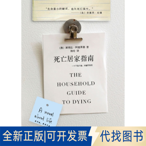 正版全新死亡居家指南9787507421989（澳）阿德莱德  著，韩玲  译中国城市出版社2010-01-01