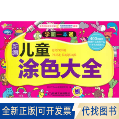 正版全新新编儿童涂色大全9787111407454阿拉丁Book教育研发组 编机械工业出版社2014-01-01