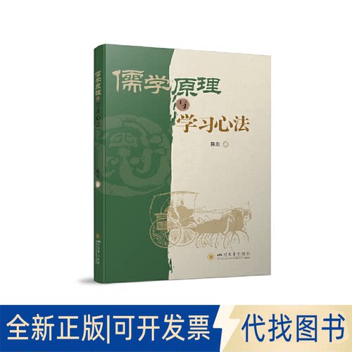 正版全新儒学原理与心法9787569050233陈东四川大学出版社2023-01-01