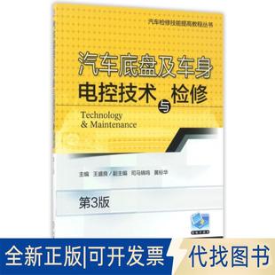 正版全新汽车底盘及车身电控技术与检修(第3版)/汽车检修技能提高教程丛书9787111564232王盛良机械工业出版社2017-05-18