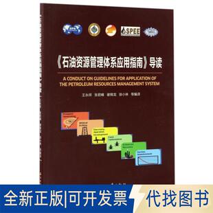 谢锦龙 张君峰 徐小林石油工业出版 社2017 正版 全新石油资源管理体系应用指南导读9787518316595王永祥