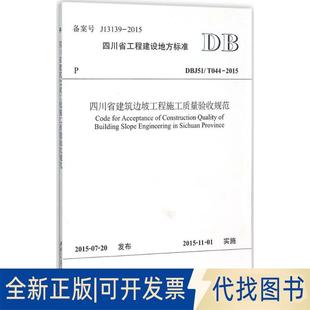 20159787564342982 T044 正版 全新四川省建筑边坡工程施工质量验收规范：DBJ51