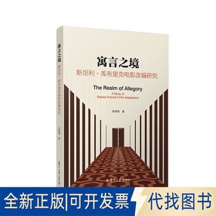 正版全新寓言之境：斯坦利·库布里克电影改编研究：a study of Stanley Kubrick's film adaptations9787309163940朱晔祺