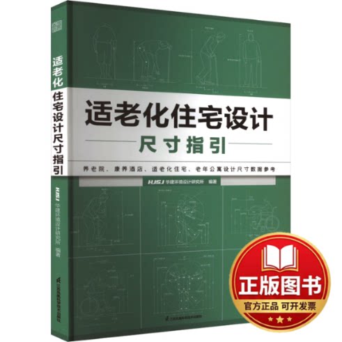 正版全新适老化住宅设计尺寸指引9787571337698HJSJ华建环境设计研究所 著；凤凰空间 出品；江苏凤凰科学技术出版社2023-11-07