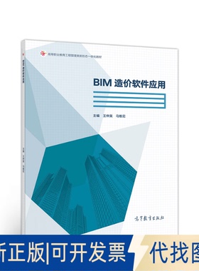 正版全新BIM造价软件应用(高等职业教育新形态一体化教材)9787040544664王仲英   马维尼高等教育出版社2020-11-01