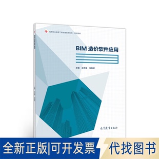 正版全新BIM造价软件应用(高等职业教育新形态一体化教材)9787040544664王仲英   马维尼高等教育出版社2020-11-01