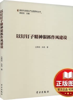 正版全新以钉钉子精神狠抓作风建设9787514709636沈燕培，孙亮学习出版社2023-12-26