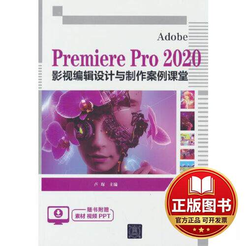 正版全新ADOBE PREMIERE PRO 2020 影视编辑设计与制作案例课堂9787302630111卢琛清华大学出版社2023-05-01
