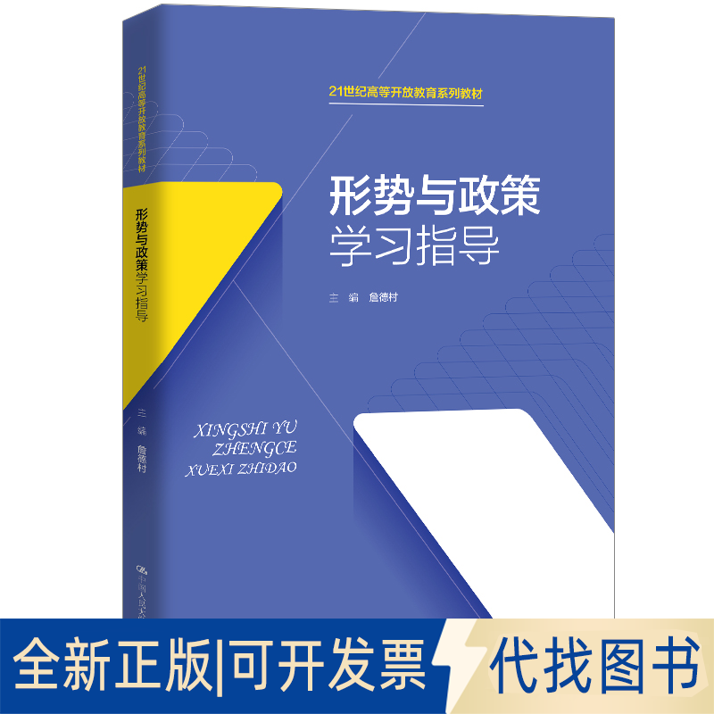 正版全新形势与政策学习指导专著詹德村主编xingshiyuzhengcexuexizhidao9787300284293主编 詹德村  副主编 袁兆文  王燕军
