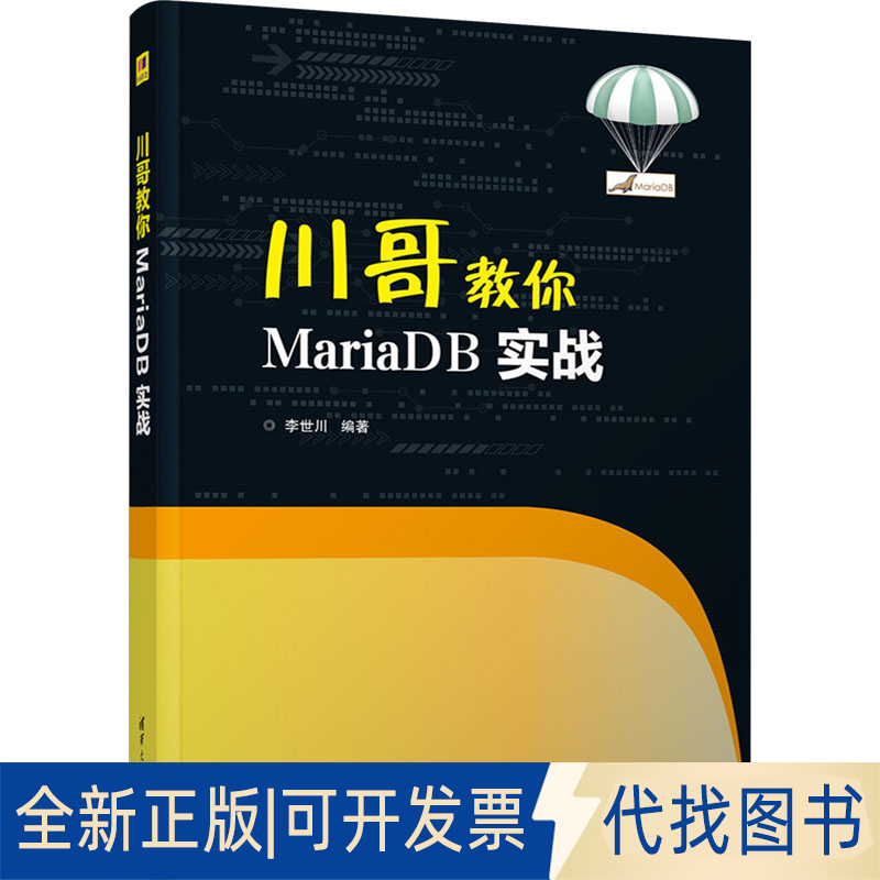 正版全新川哥教你MariaDB实战9787302638339李世川清华大学出版社2023-12-01