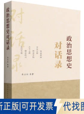 正版全新政治思想史对话录9787522700007李汉松等著中国社会科学出版社2022-07-01