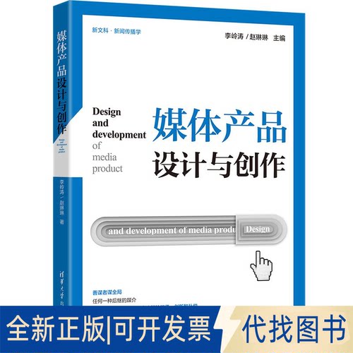 正版全新媒体产品设计与创作9787302559153李岭涛、赵琳琳 主编清华大学出版社2020-12-01