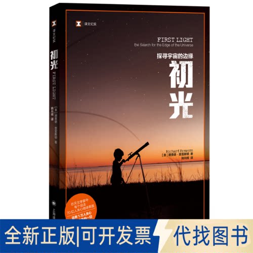 正版全新初光：探寻宇宙的边缘：the search for the edge of the universe9787532790418