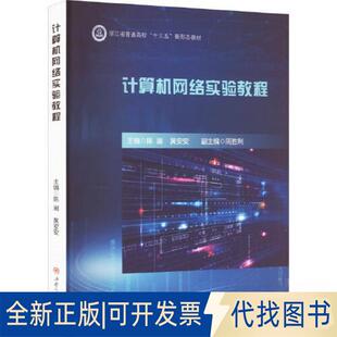 正版全新计算机网络实验教程9787564388720陈潮 黄安安西南交通大学出版社2023-03-16