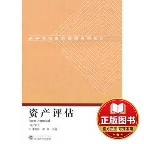 正版全新高等学校财务管理系列教材：资产评估（第2版）  [Asset Appraisal]9787307087545唐建新，周娟　主编武汉大学出版社