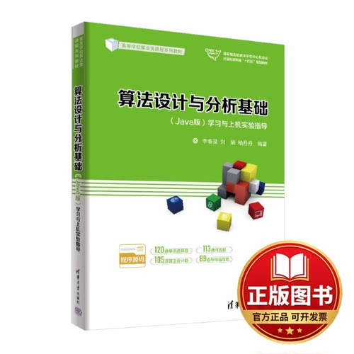正版全新算法设计与分析基础（JAVA版）学习与上机实验指导9787302626350李春葆、刘娟、喻丹丹清华大学出版社2023-09-01