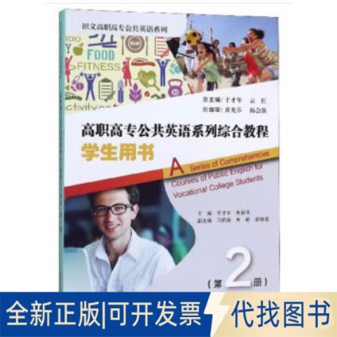 正版全新高职高专公共英语系列综合教程:第2册:学生用书9787561864951于才年,朱丽平,于才年 等 编天津大学出版社2020-06-01