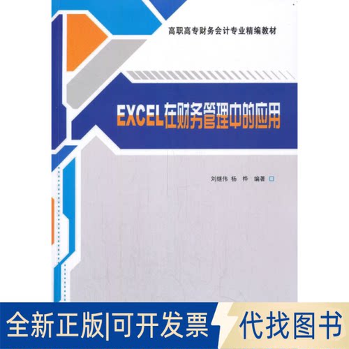 正版全新Excel在财务管理中的应用9787302228097刘继伟，杨桦 著清华大学出版社2021-03-01