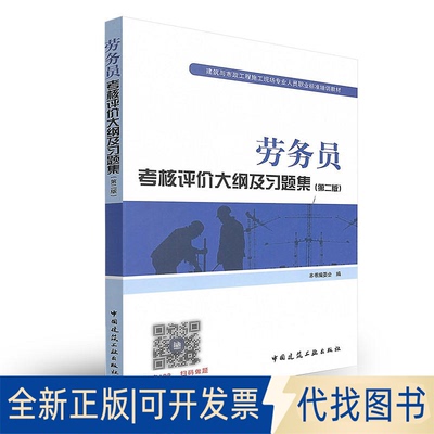正版全新劳务员考核评价大纲及习题集（第二版）9787112211401本书编委会中国建筑工业出版社2017-09-05