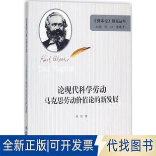 正版全新论现代科学劳动:马克思劳动价值论的新发展9787211077625陈征福建人民出版社2017-10-01